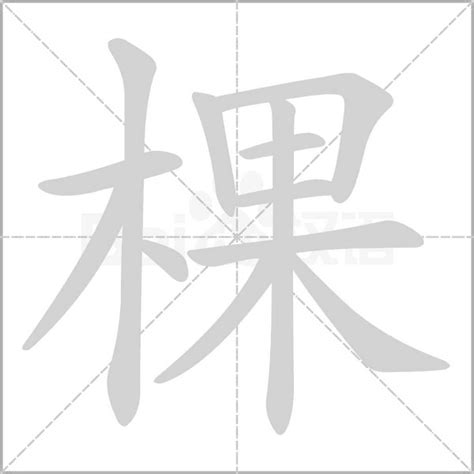 棵造詞|棵字造詞,棵字詞語大全 